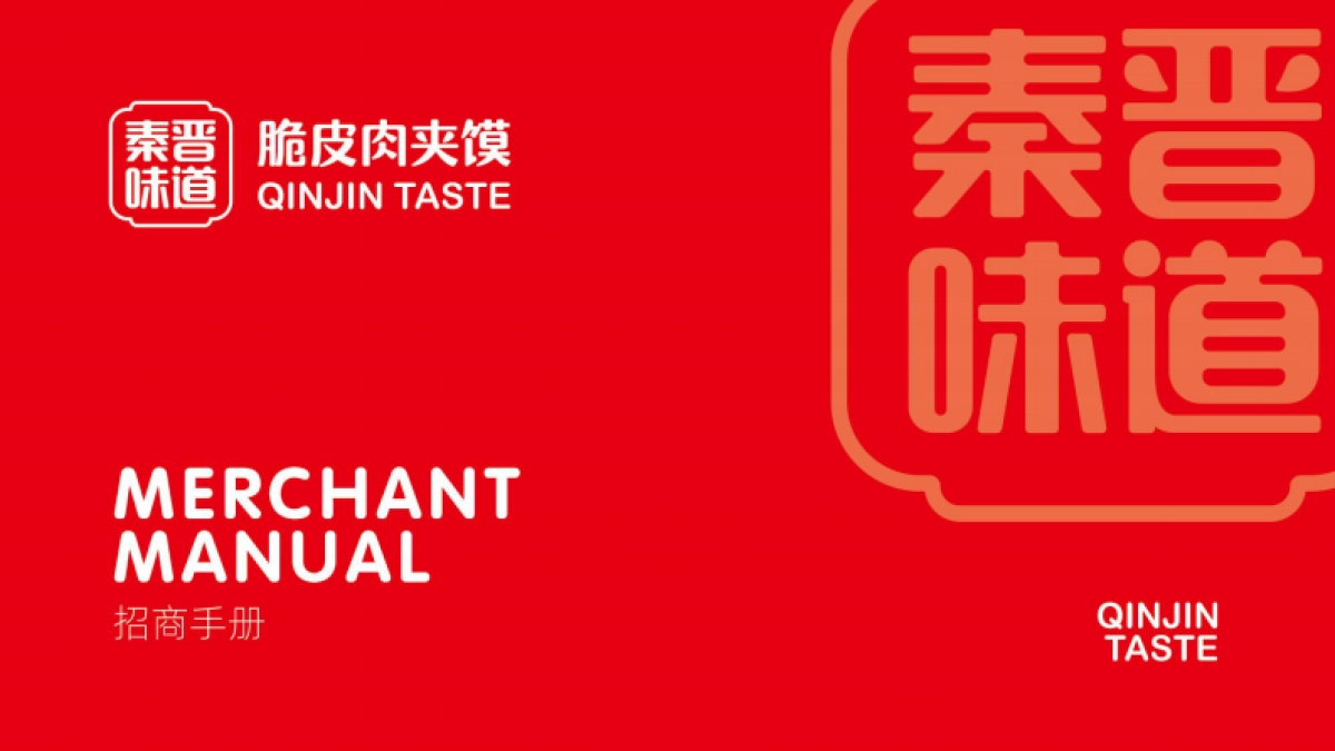 秦晋味道脆皮肉夹馍品牌招商手册_第1页