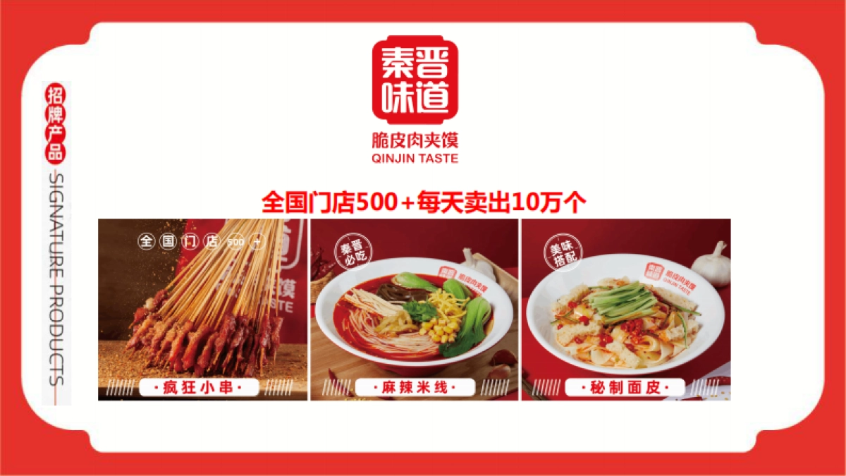 秦晋味道脆皮肉夹馍品牌招商手册_第10页