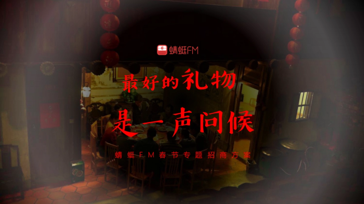 蜻蜓FM春节专题招商方案春节线上线下整体营销方案_第1页