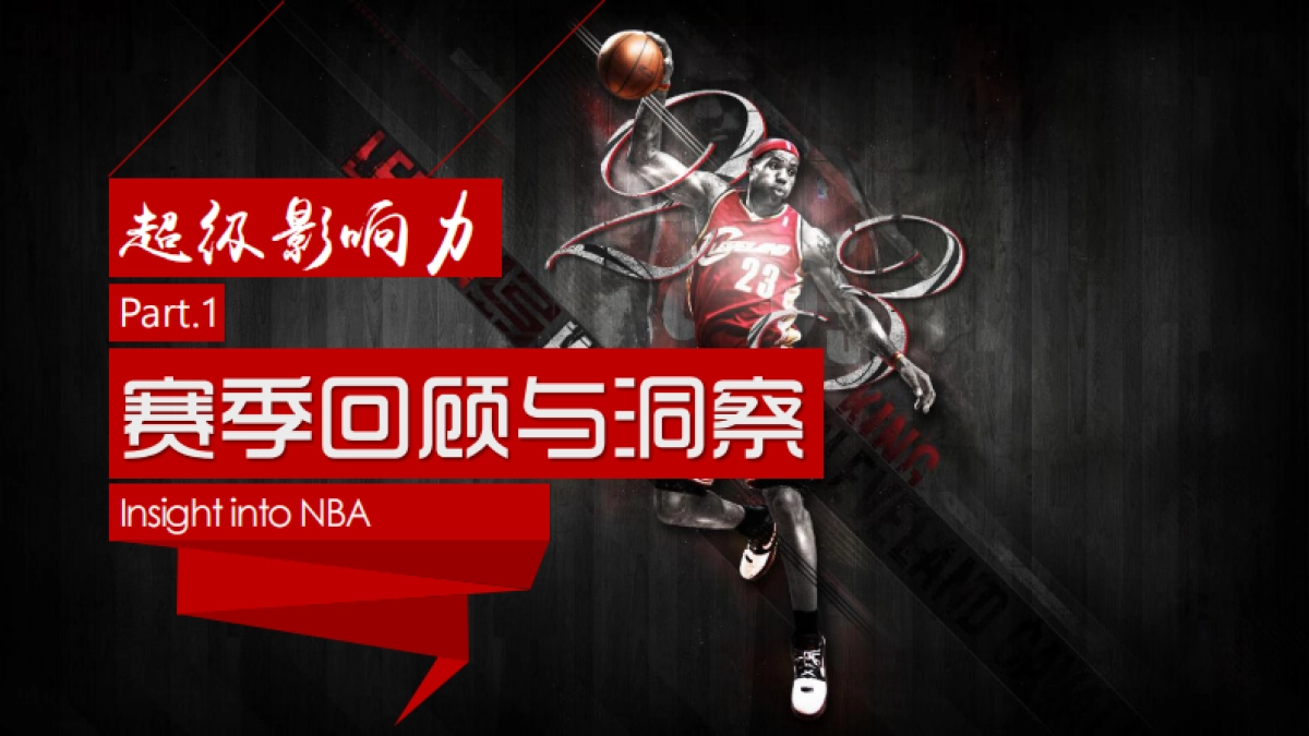 热力全燃-NBA[16-17赛季]招商方案_第7页