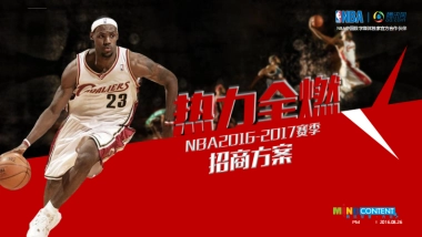 热力全燃-NBA[16-17赛季]招商方案