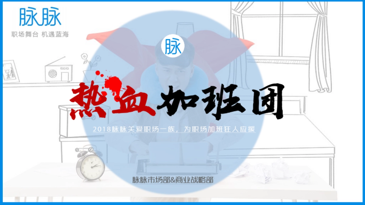 热血加班团招商方案_第1页