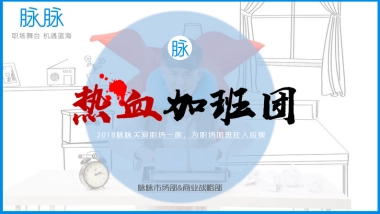 热血加班团招商方案