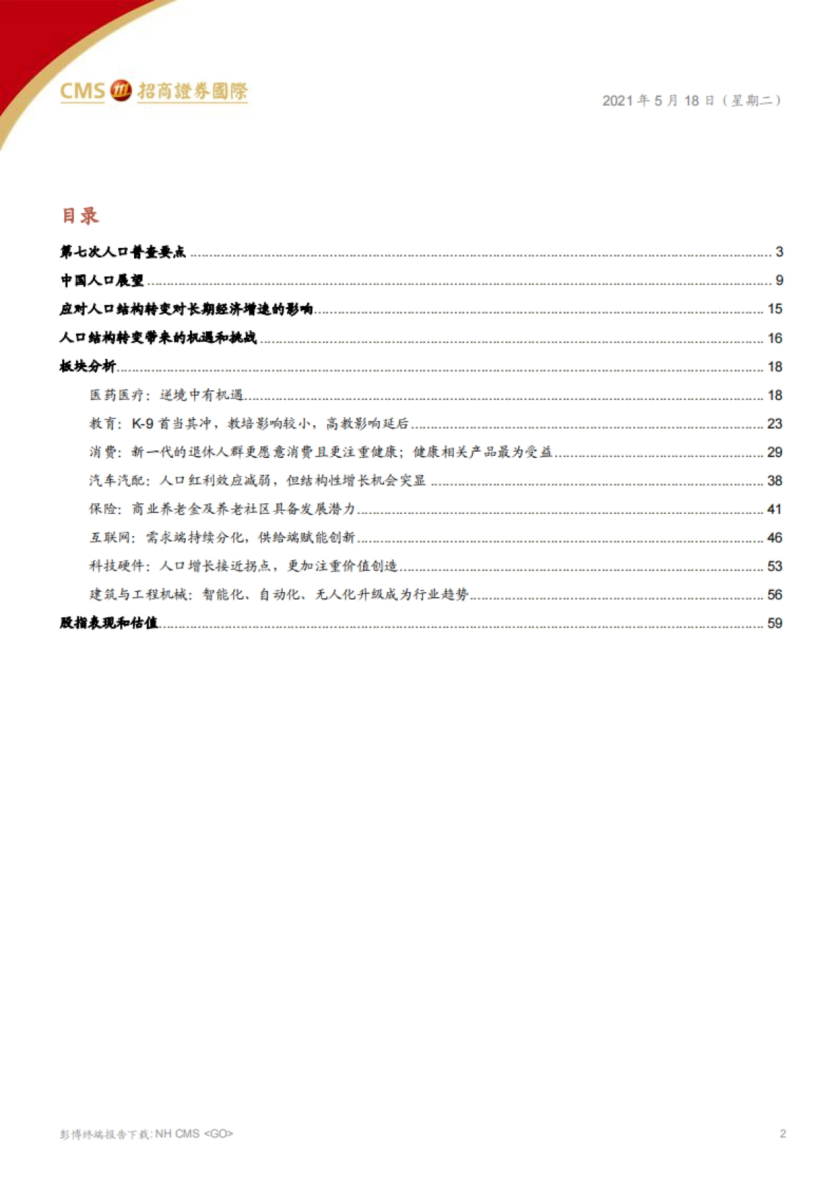人口浪潮，从结构变迁审视投资方向-招商证券（香港）-62页_第2页