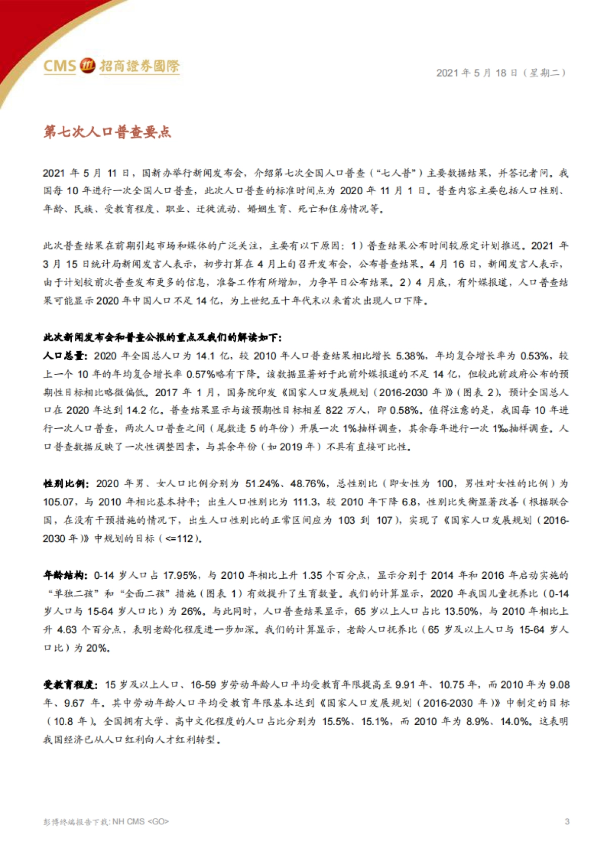 人口浪潮，从结构变迁审视投资方向-招商证券（香港）-62页_第3页