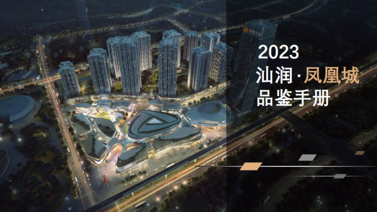 汕润凤凰城品鉴手册招商手册_第1页