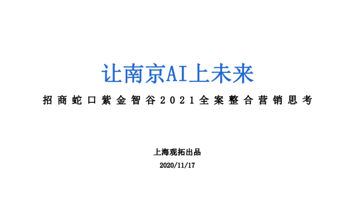 上海观拓-招商蛇口紫金智谷整合营销思考全案-257P_第1页