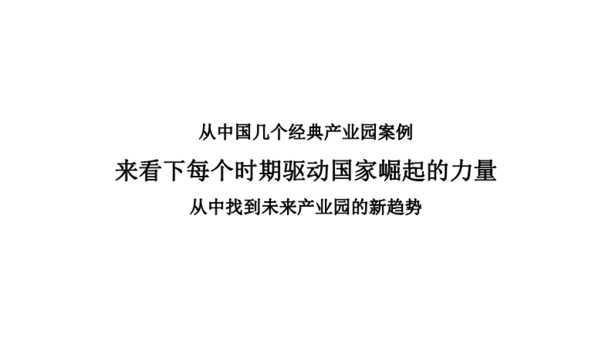 上海观拓-招商蛇口紫金智谷整合营销思考全案-257P_第5页