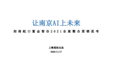 上海观拓-招商蛇口紫金智谷整合营销思考全案-257P
