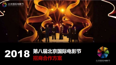 第八届北京国际电影节招商方案