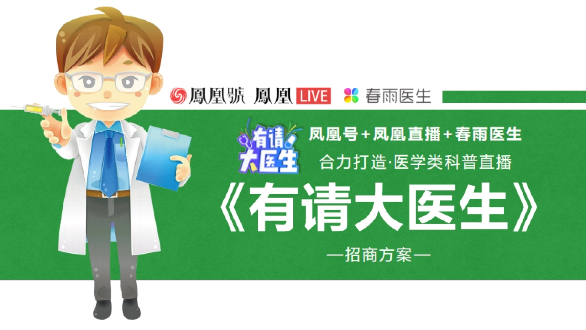 凤凰号春雨医生《有请大医生》招商方案_第1页