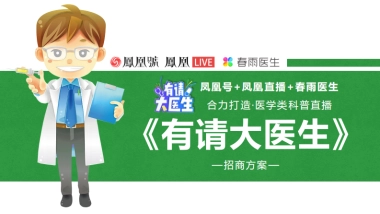 凤凰号春雨医生《有请大医生》招商方案