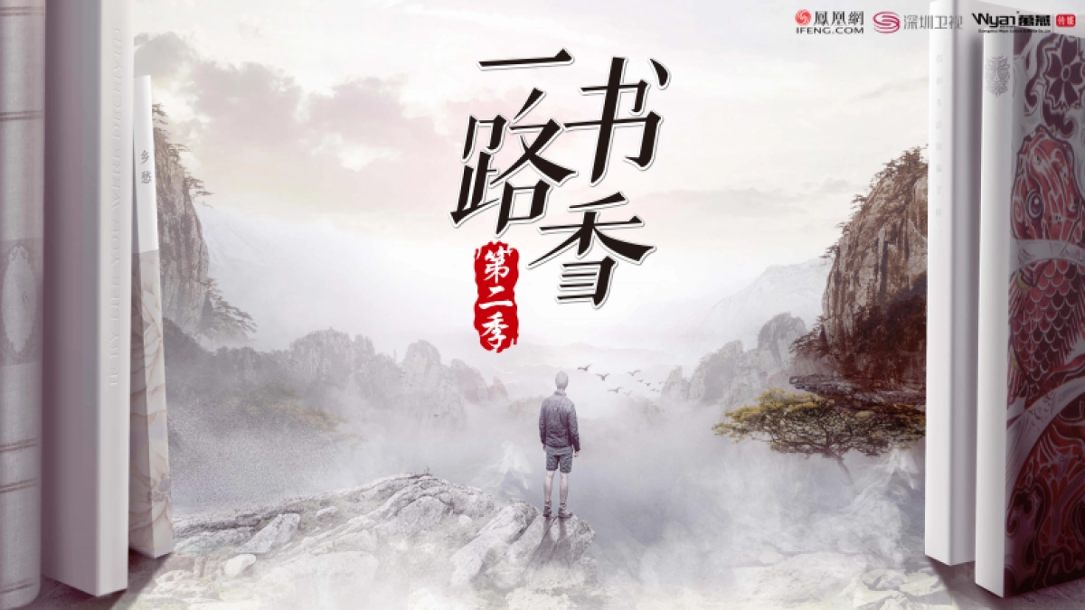 凤凰网x深圳卫视《一路书香》第二季招商方案_第1页