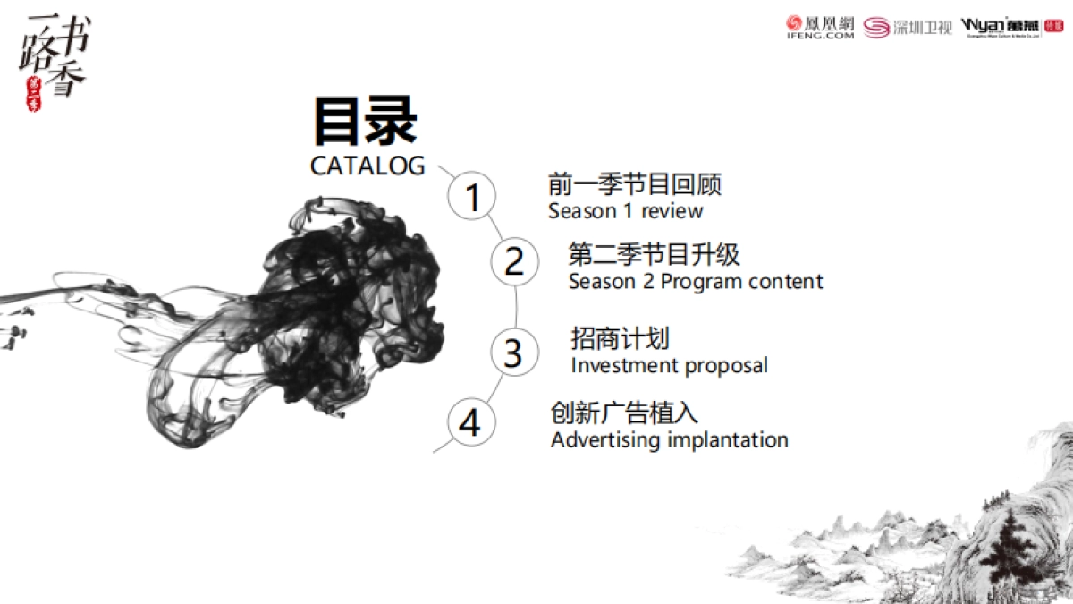 凤凰网x深圳卫视《一路书香》第二季招商方案_第2页