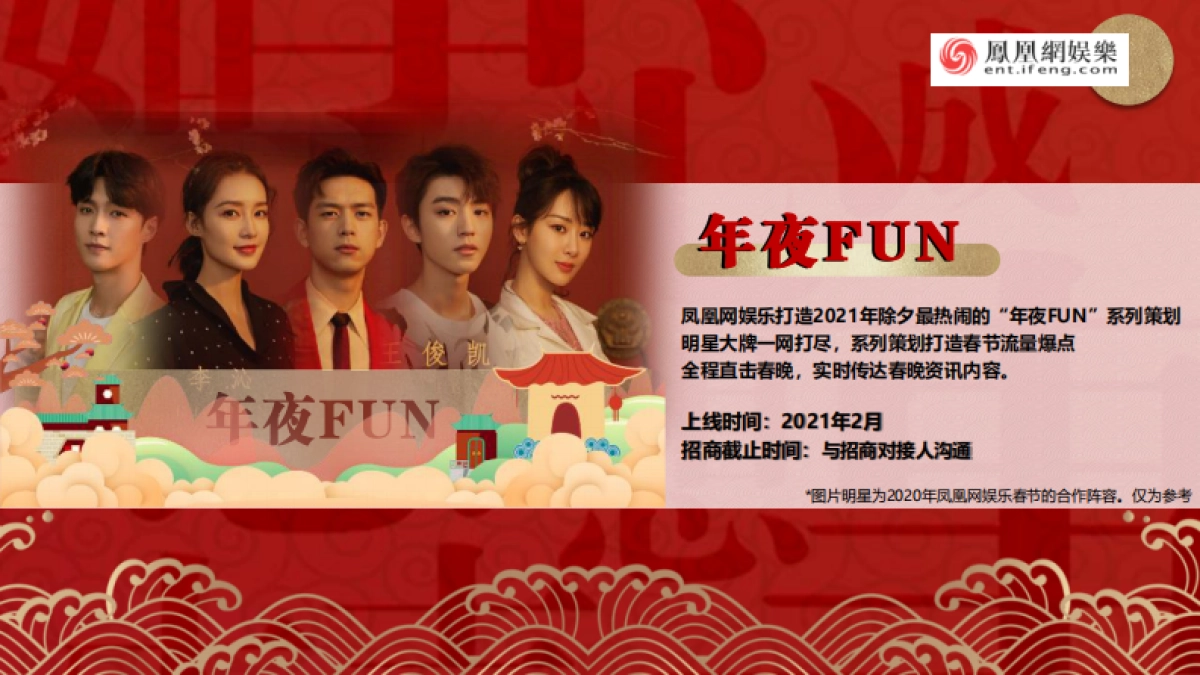 凤凰网春节招商方案-34P_第9页