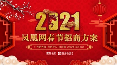凤凰网春节招商方案-34P
