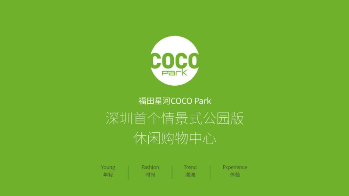 福田星河COCO-park招商手册_第1页