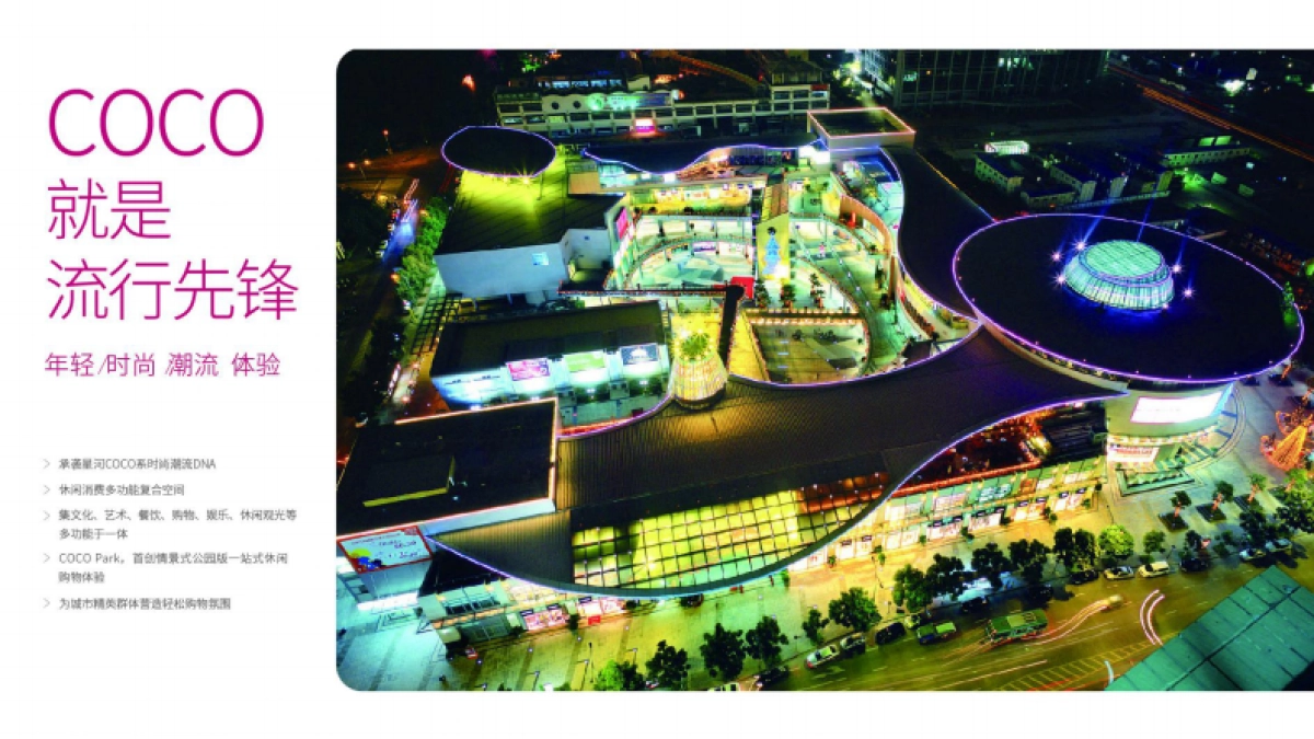 福田星河COCO-park招商手册_第8页