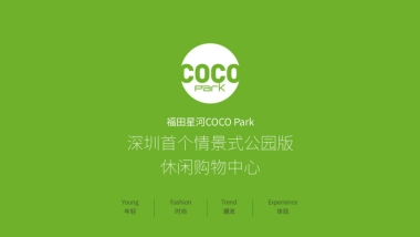 福田星河COCO-park招商手册