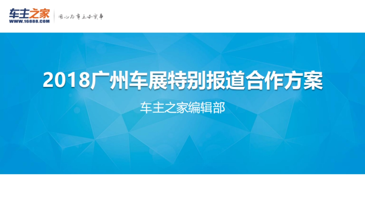 广州车展报道规划与招商方案_第1页