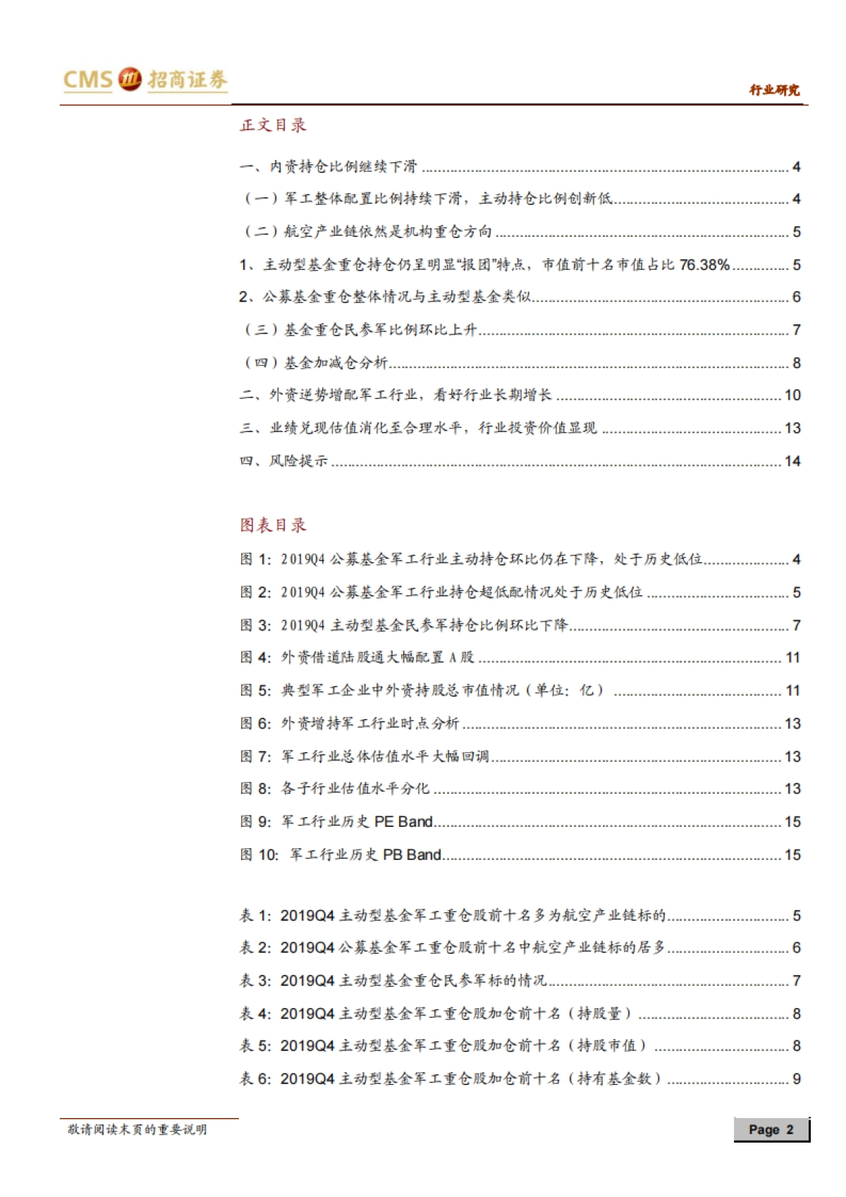 国防装备-军工行业持仓分析：内资持仓比例持续下滑，估值与增长确定性优势凸显-招商证券_第2页