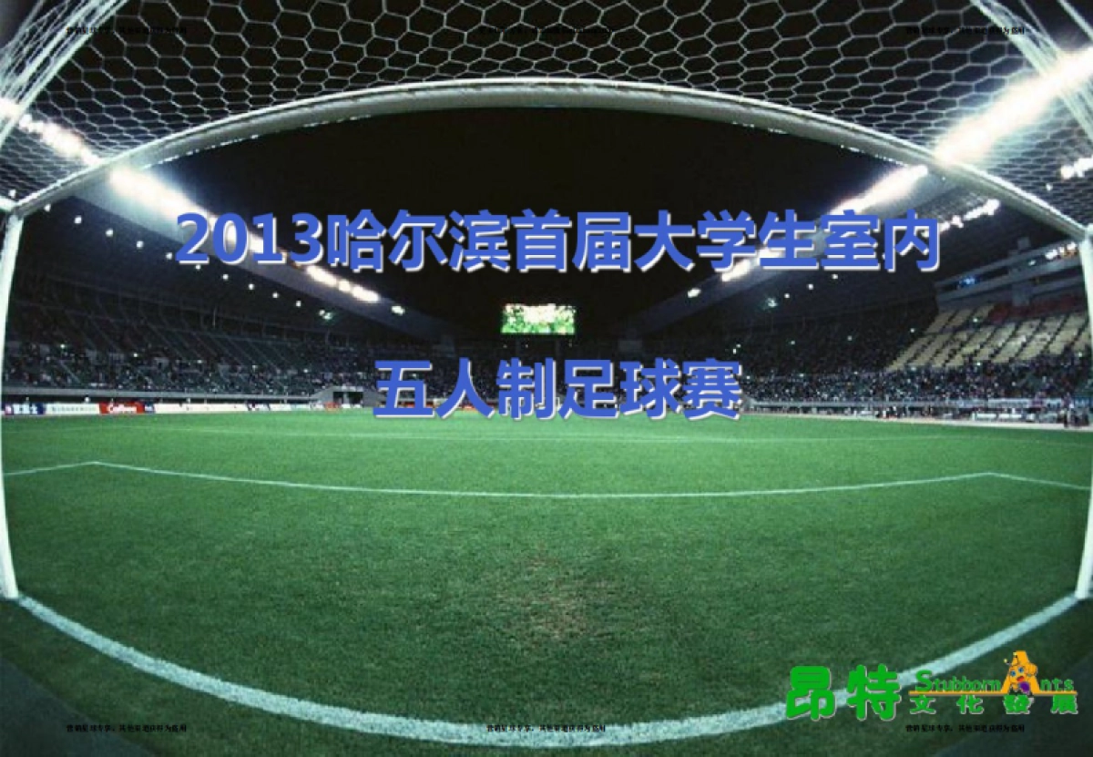 哈尔滨大学·五人足球赛招商方案 _第1页