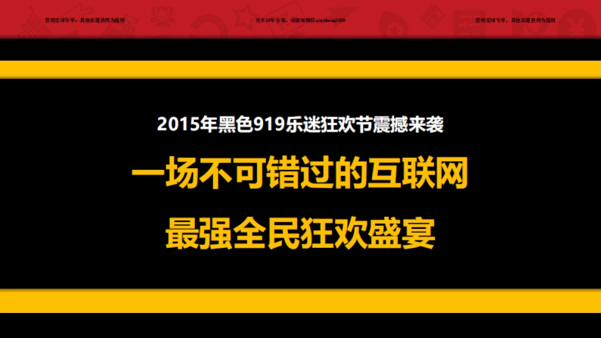 黑色919疯狂乐迷节招商方案V2.1 _第5页