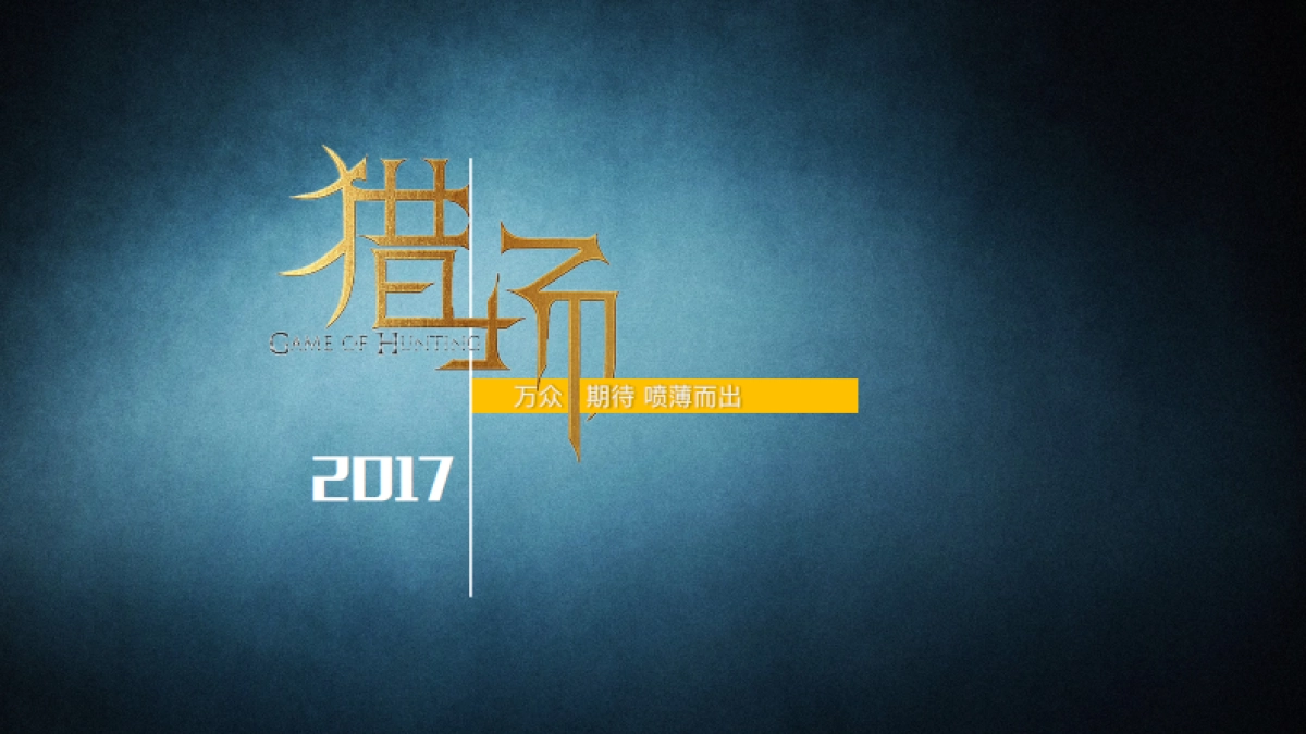 湖南卫视《猎场》大剧招商方案_第2页