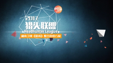 湖南卫视《猎场》大剧招商方案