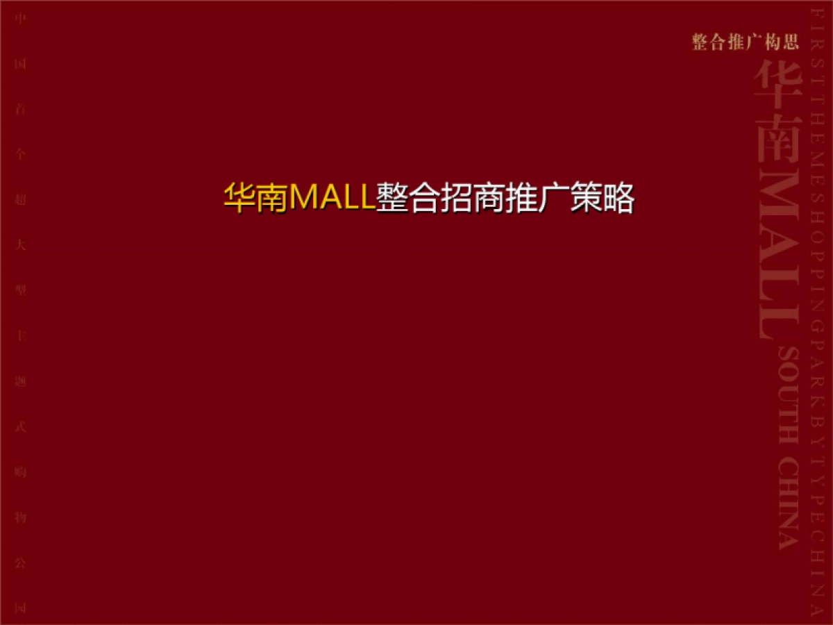 华南MALL整合招商推广策略_第1页
