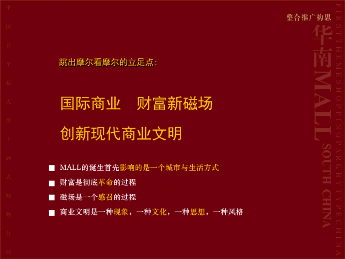 华南MALL整合招商推广策略_第10页
