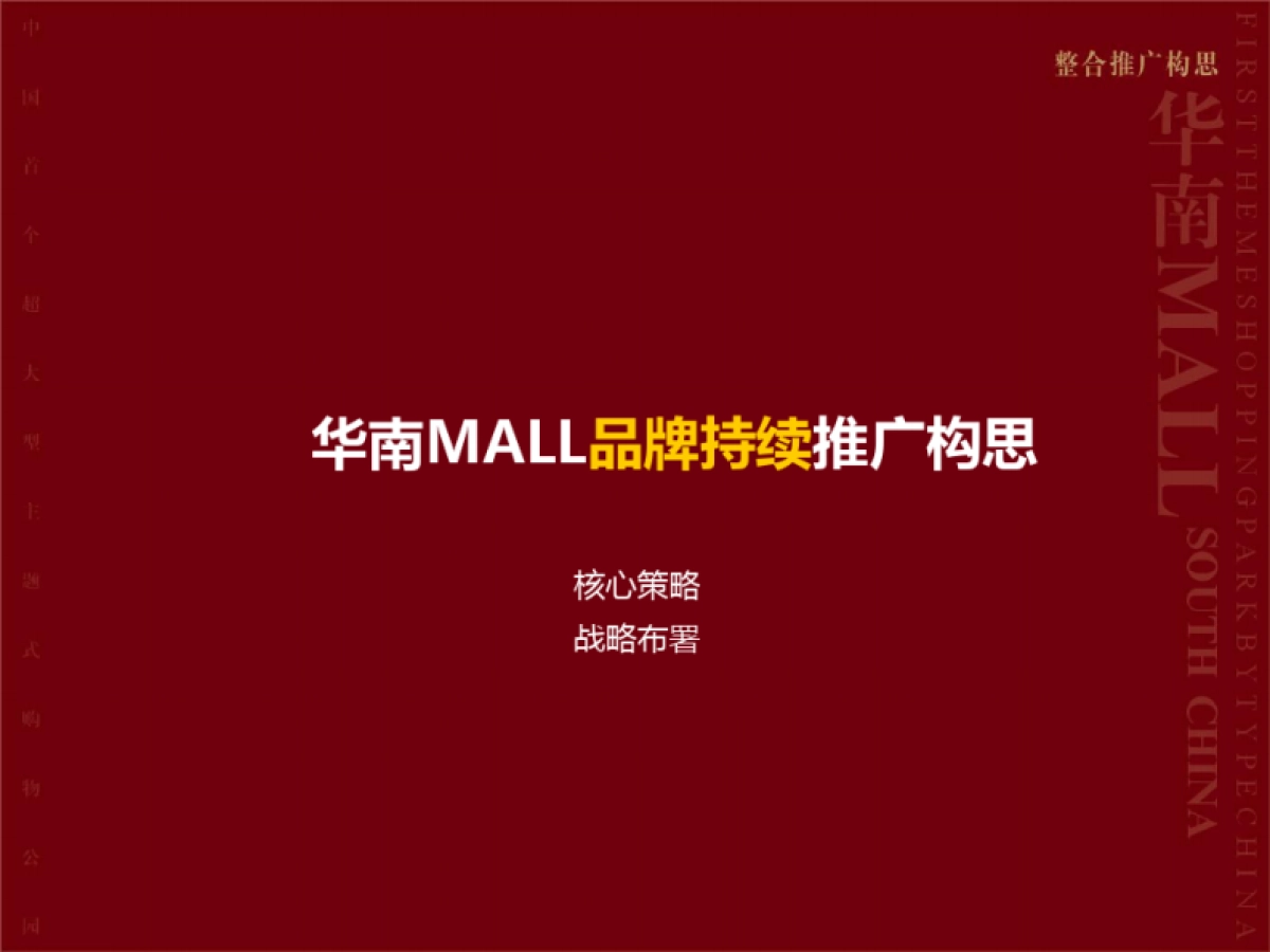华南MALL整合招商推广策略_第3页