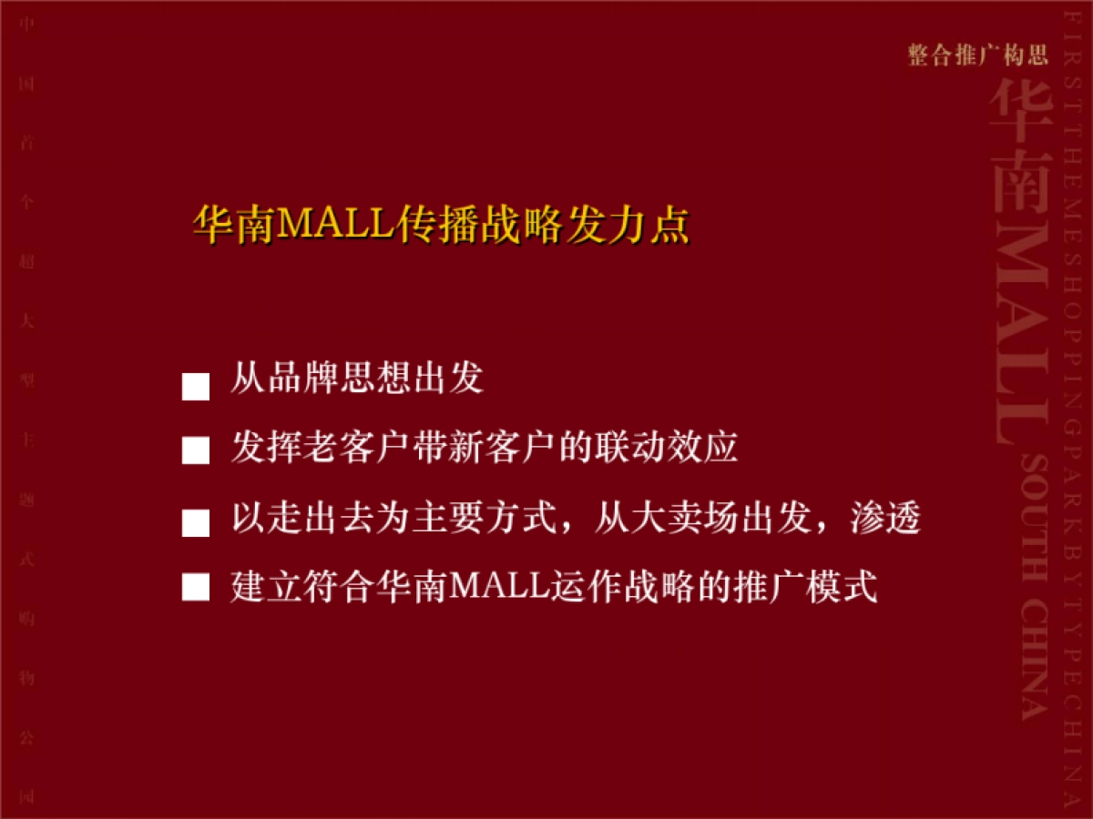 华南MALL整合招商推广策略_第5页