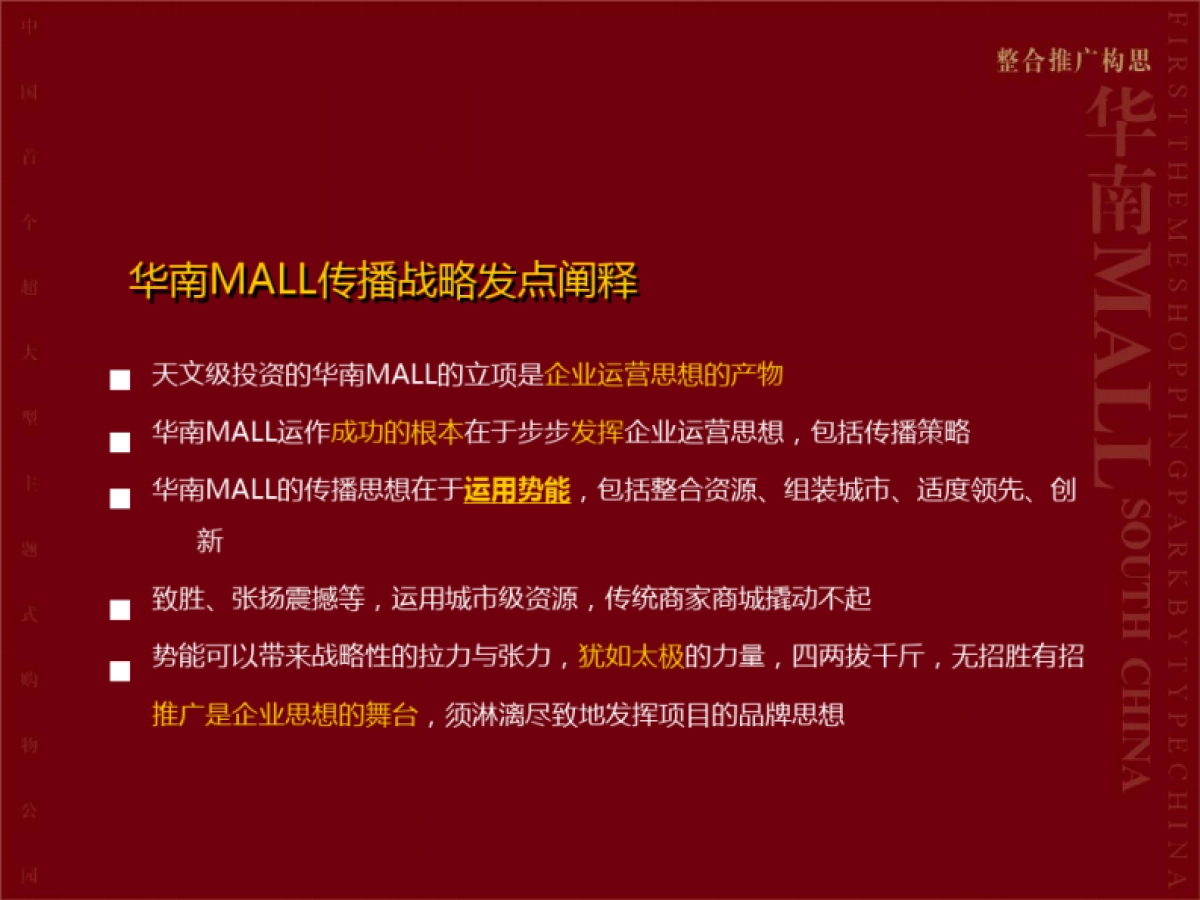 华南MALL整合招商推广策略_第6页