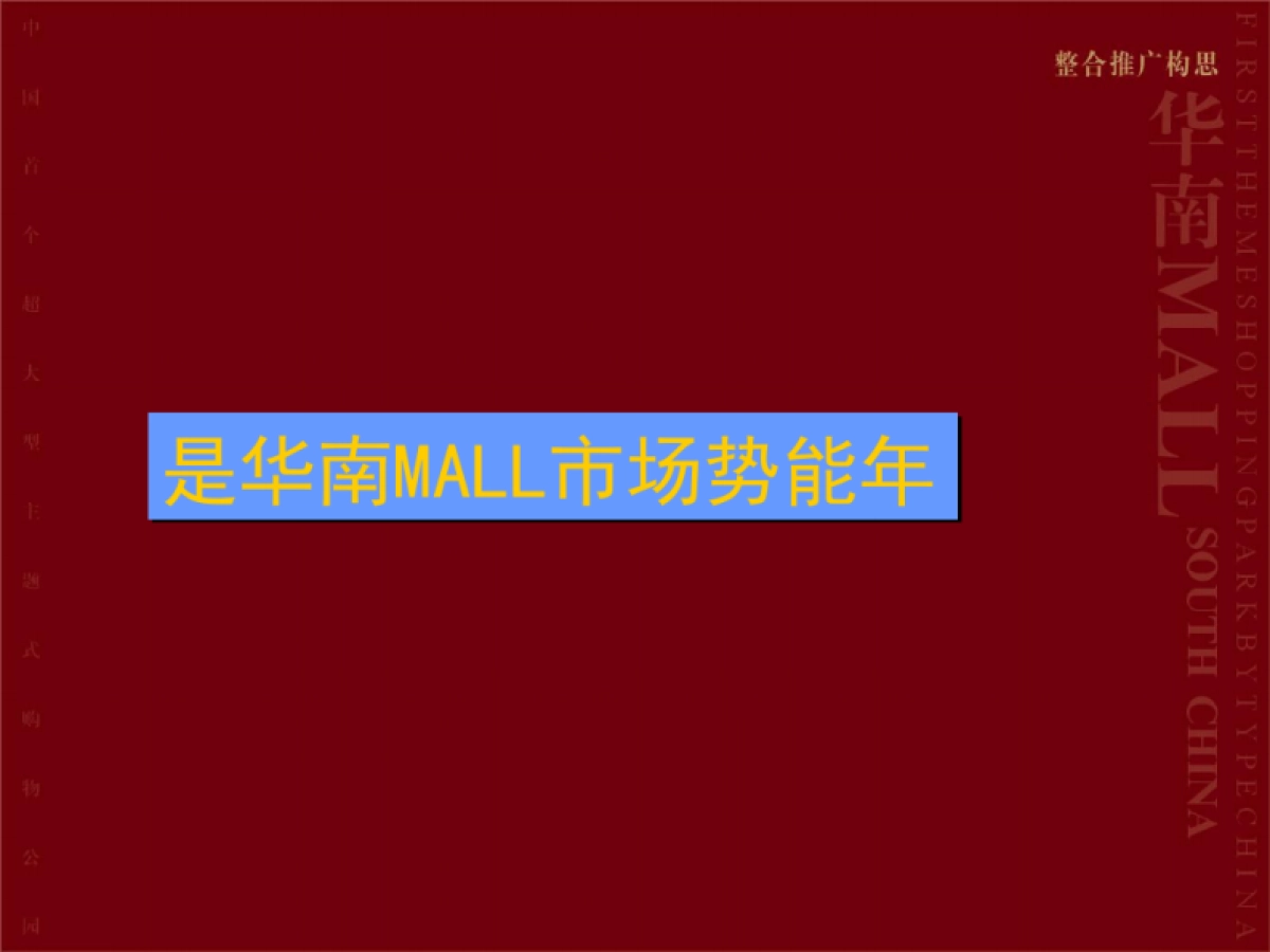 华南MALL整合招商推广策略_第7页