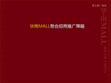 华南MALL整合招商推广策略