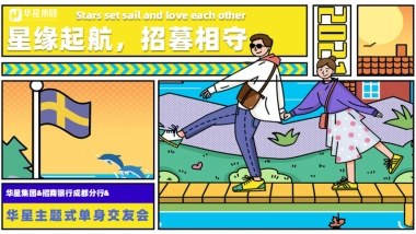 华星&招商银行11月单身交友会活动方案书