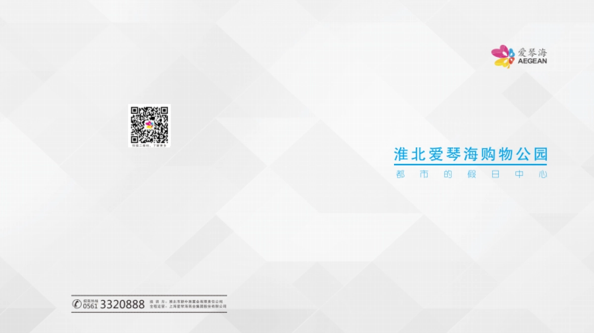 淮北爱琴海购物公园招商手册_第1页