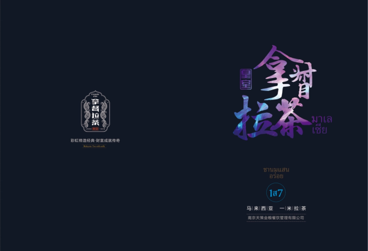 皇室拿督拉奶茶招商加盟手册_第1页