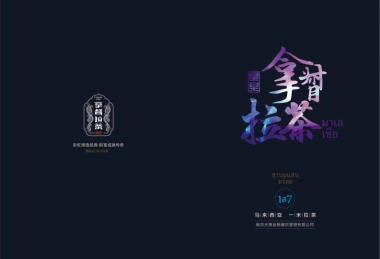 皇室拿督拉奶茶招商加盟手册