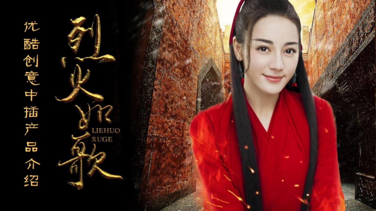 嘉行 YOUKU 2018年《烈火如歌》创意中插招商方案_第1页