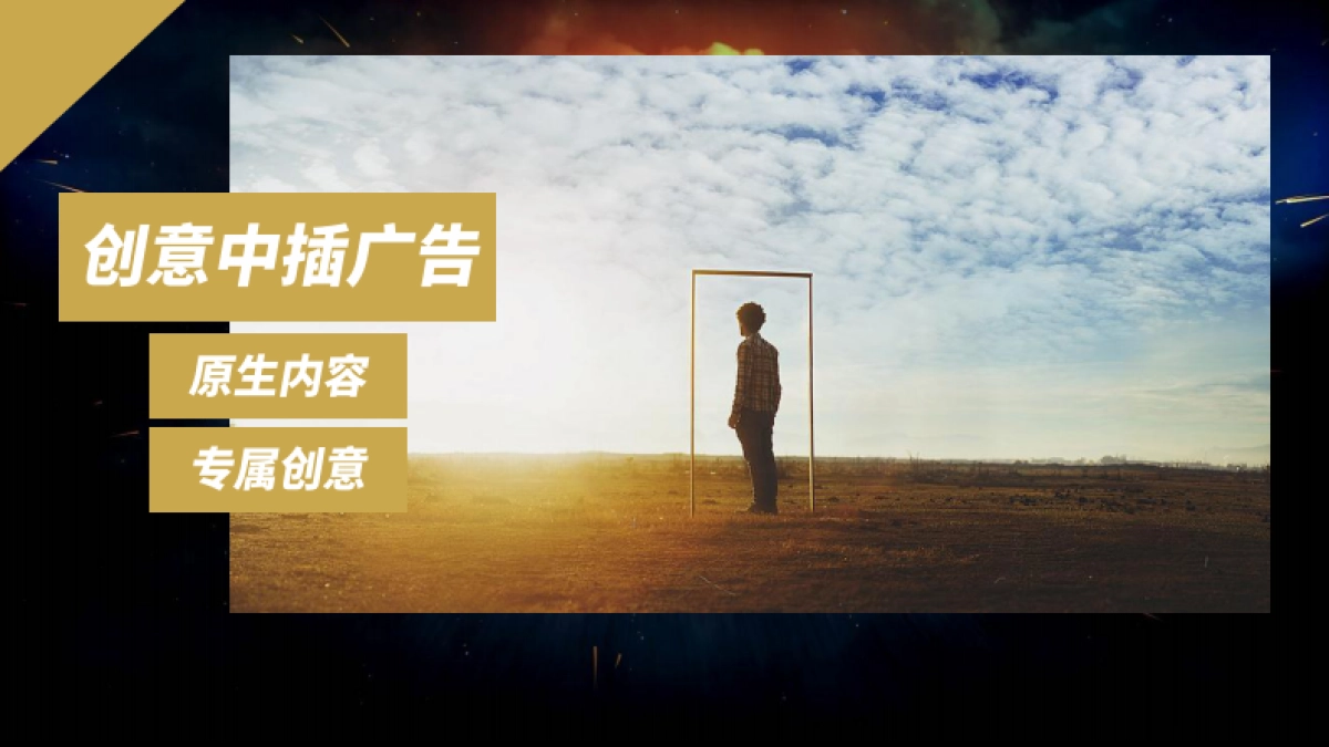 嘉行 YOUKU 2018年《烈火如歌》创意中插招商方案_第2页