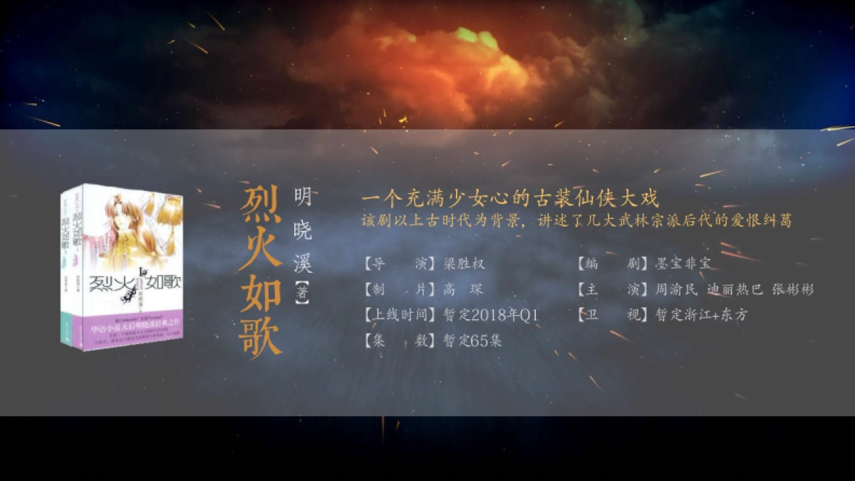 嘉行 YOUKU 2018年《烈火如歌》创意中插招商方案_第5页