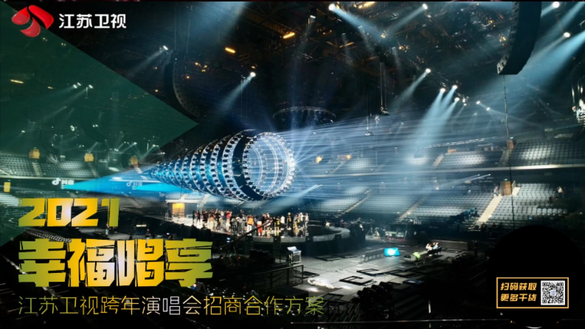 江苏卫视2021年《跨年演唱会》招商方案_第1页