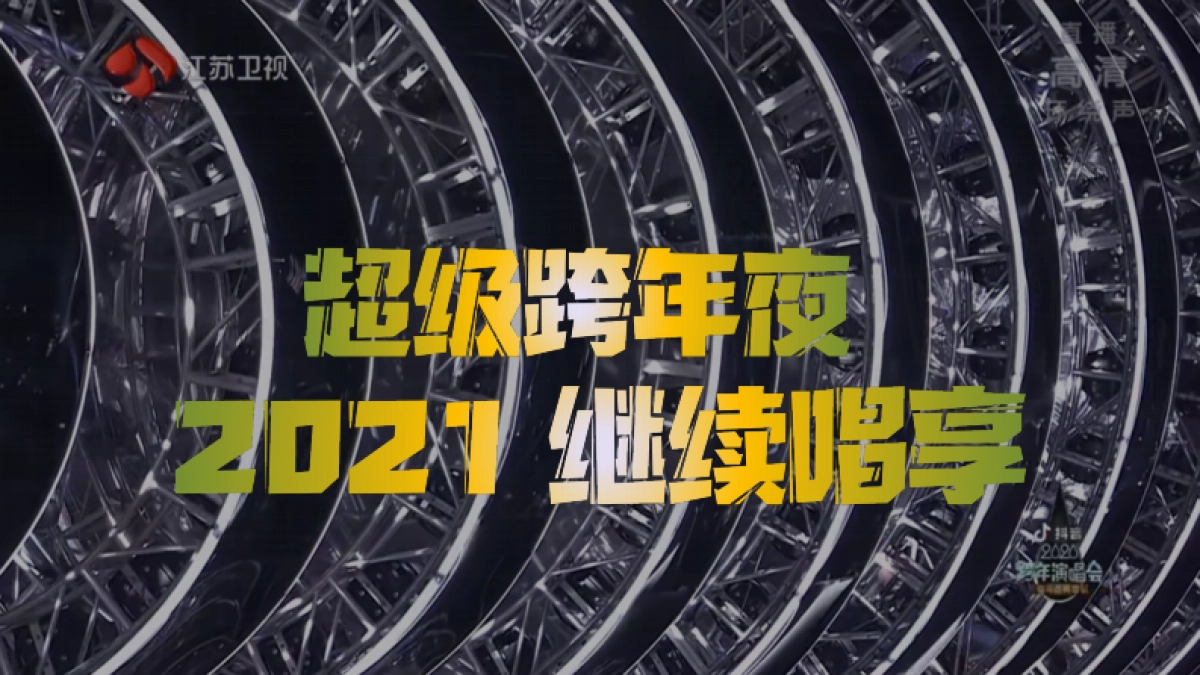 江苏卫视2021年《跨年演唱会》招商方案_第8页