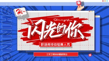 江苏卫视2021年《闪光的你》招商方案