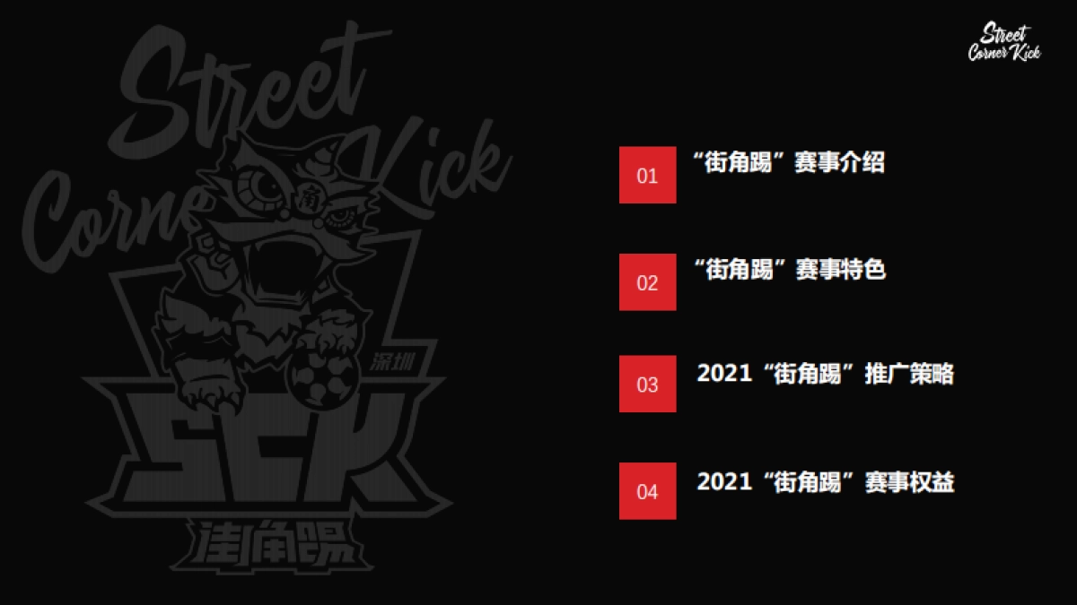 街角踢赛事招商方案_第2页