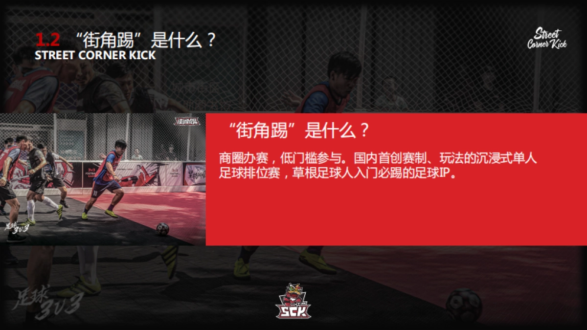 街角踢赛事招商方案_第6页