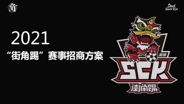 街角踢赛事招商方案