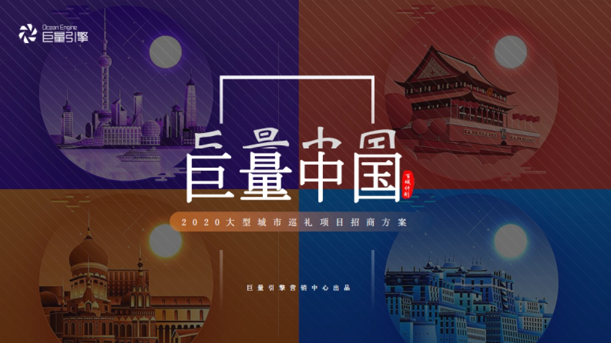 巨量引擎大型城市巡礼项目招商方案_第1页